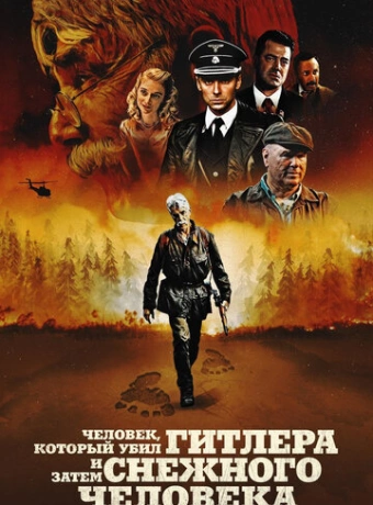 Человек, который убил Гитлера и затем снежного человека