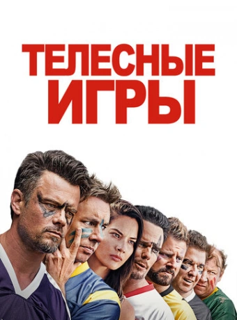 Дружбанские игрища