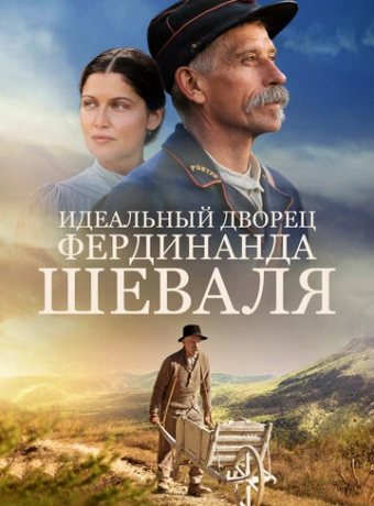 Идеальный дворец Фердинанда Шеваля