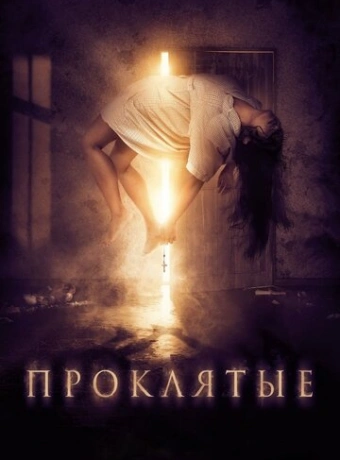 Проклятые