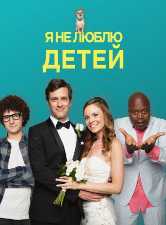 Я ненавижу детей