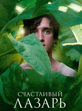 Счастливый Лазарь