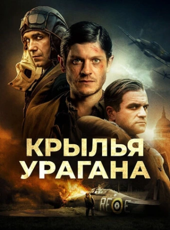 Крылья урагана