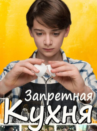 Запретная кухня