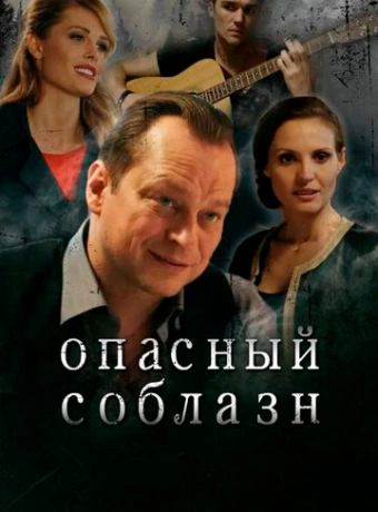 Опасный соблазн