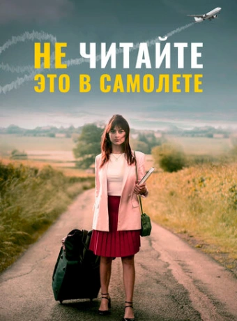 Не читайте это на самолёте