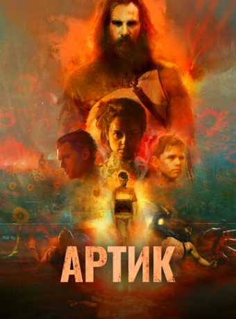 Артик