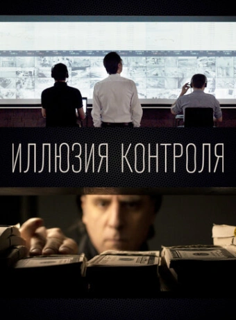Иллюзия контроля