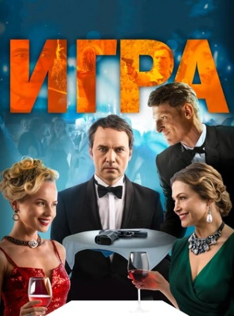 Игра