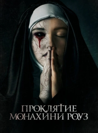 Проклятие монахини Роуз