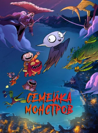 Семейка монстров