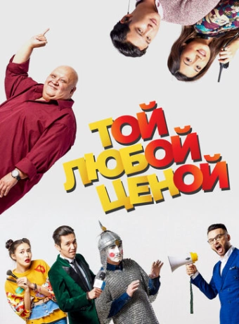 Той любой ценой