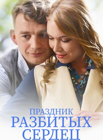 Праздник разбитых сердец