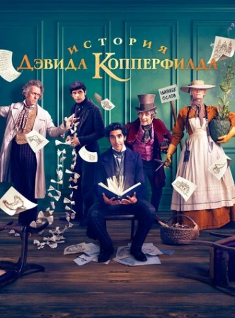История Дэвида Копперфилда