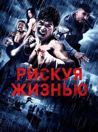 Рискуя жизнью