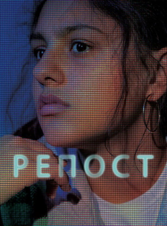 Репост