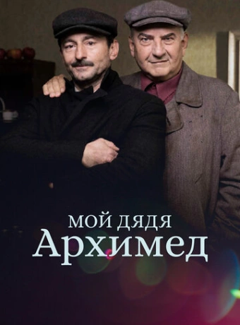Мой дядя Архимед