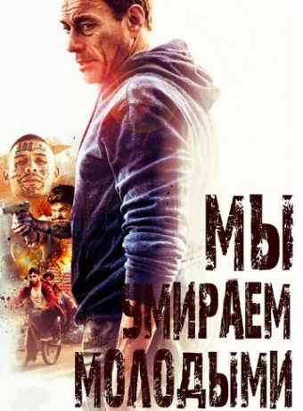 Мы умираем молодыми