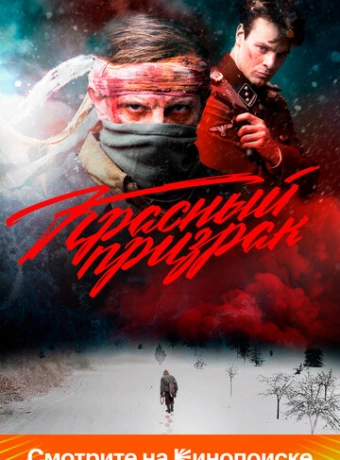Красный призрак