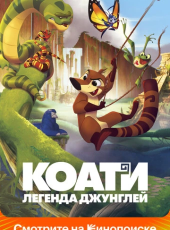 Коати. Легенда джунглей