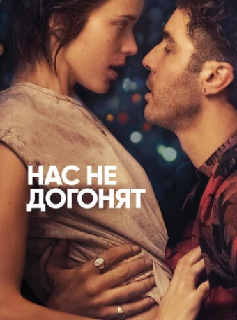 Нас не догонят