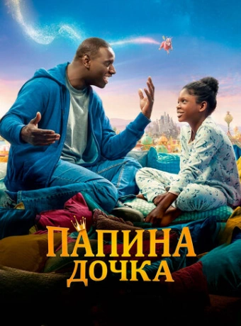 Папина дочка