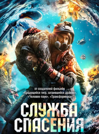 Служба спасения