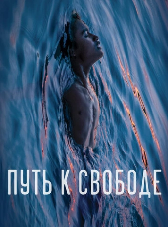 Путь к свободе
