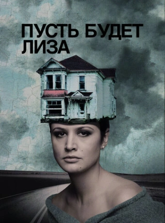 Пусть будет Лиза