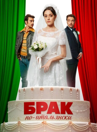 Брак по-итальянски