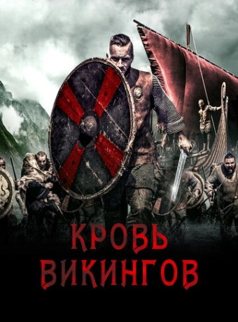 Кровь викинга