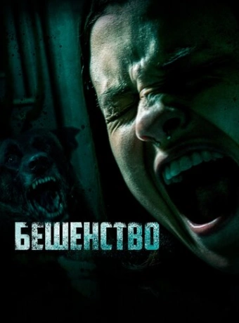 Бешенство