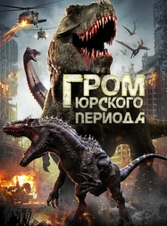 Гром юрского периода