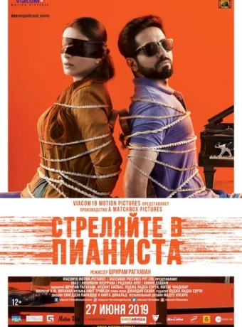 Стреляйте в пианиста