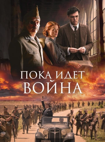Пока идет война