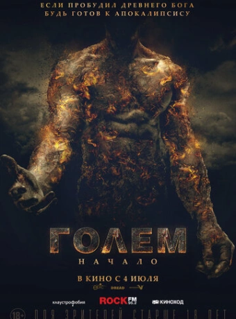 Голем: Начало