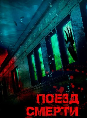 Поезд смерти