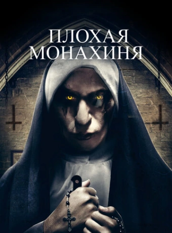 Плохая монахиня