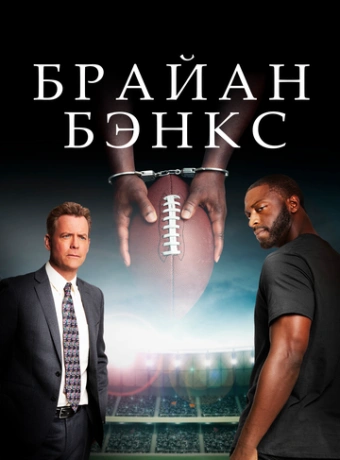 Брайан Бэнкс