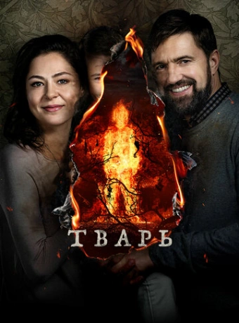 Тварь
