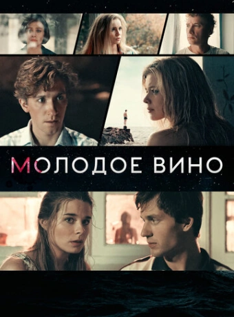 Молодое вино