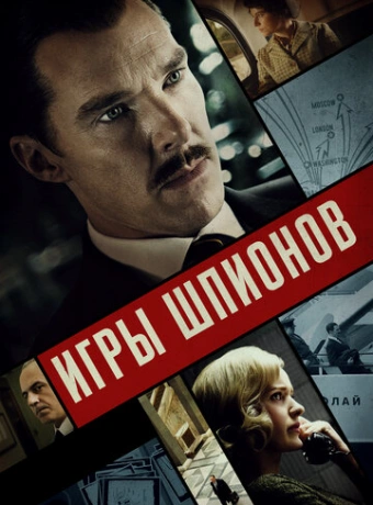 Игры шпионов