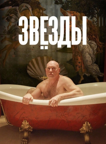 Звёзды