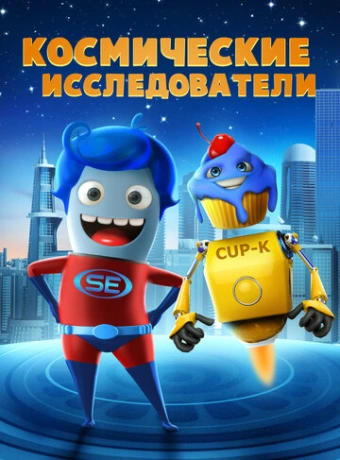 Космические исследователи