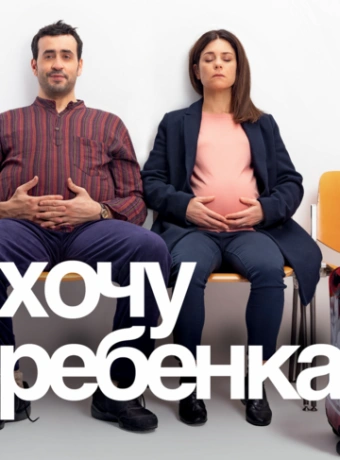 Хочу ребёнка