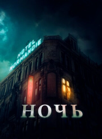 Ночь