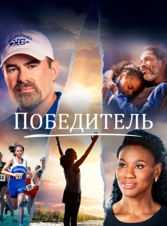 Победитель