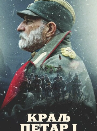 Король Пётр I