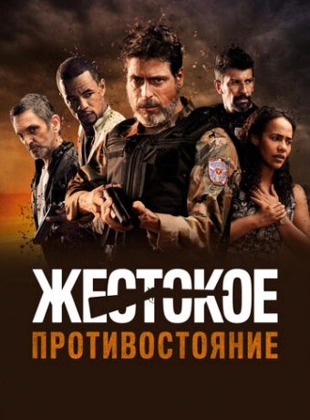 Жестокое противостояние