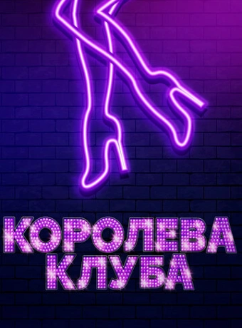 Королева клуба